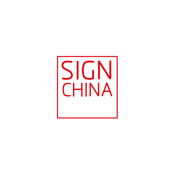 上海国际广告标识展览会