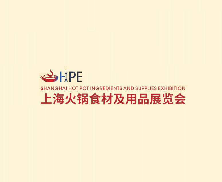 上海火锅食材及用品展览会