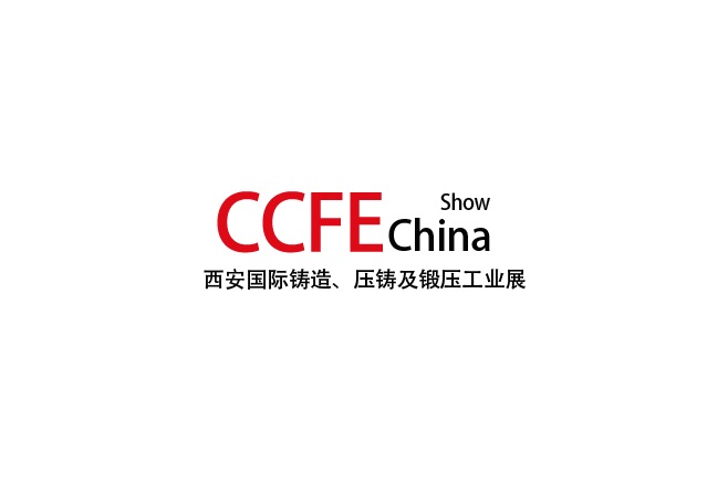 西安国际铸造、压铸及锻压工业展览会