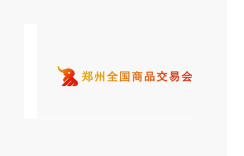 郑交会-郑州全国商品交易会