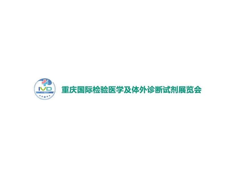 重庆国际检验医学及体外诊断试剂展览会
