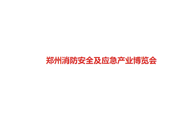 郑州国际消防及应急产业展