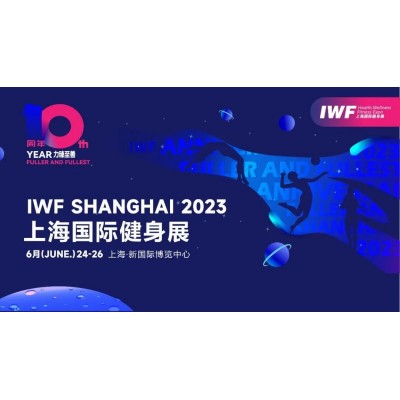 2023 IWF第十届中国(上海)国际健身、康体休闲展览会
