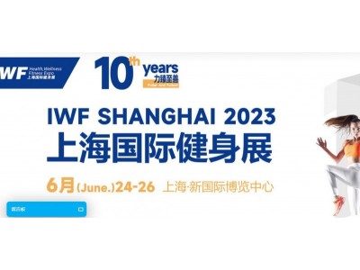 INE2023中国（上海）国际营养健康产业博览会