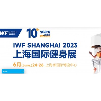 INE2023中国（上海）国际营养健康产业博览会