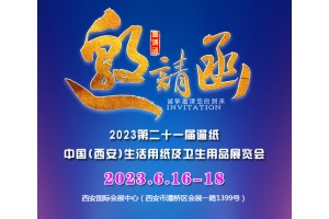 2023第二十一届遛纸·中国（西安）生活用纸及卫生用品展览会