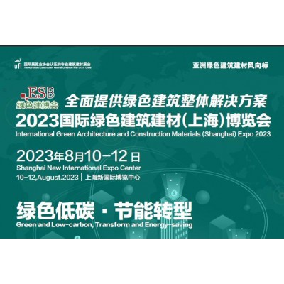 2023第三十四届中国（上海）国际绿色建筑建材博览会