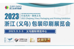 2023浙江义乌包装印刷展览会
