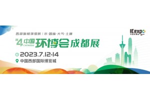 2023成都环博会/西部旗舰环保盛会