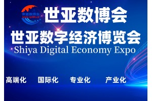 2023世亚数字经济博览会|世亚数博会