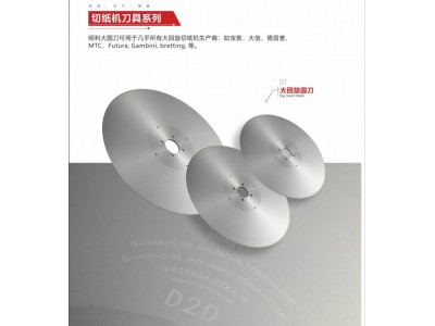 切纸机刀具系列