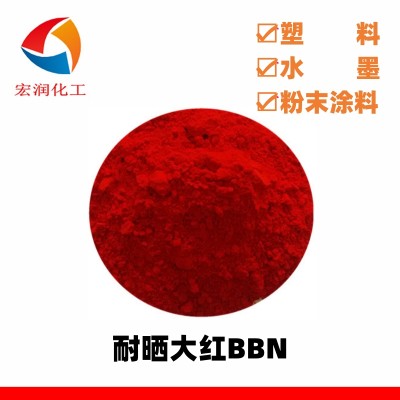 耐晒大红BBN塑料橡胶着色颜料