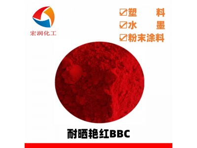 耐晒艳红BBC水性印刷油墨着色颜料