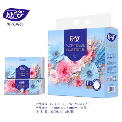 丽姿 四边压花面巾纸