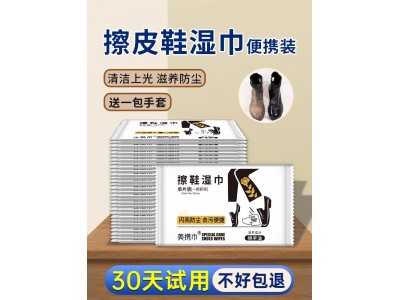 擦皮鞋湿巾