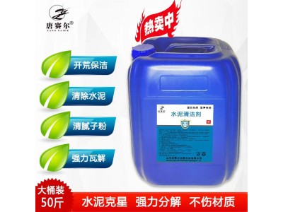 唐赛尔 水泥清洁剂