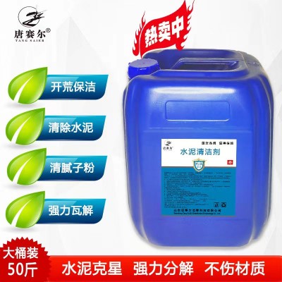 唐赛尔 水泥清洁剂