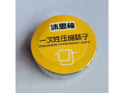 沐思柚 一次性压缩袜子