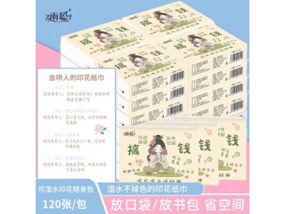 雨聪 会哄人的印花纸巾