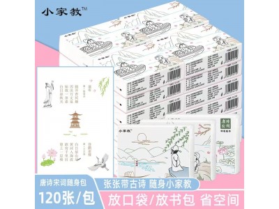 小家教 便携式印花面巾纸