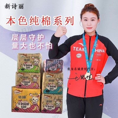 新诗丽 本色纯棉卫生巾