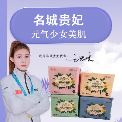 名城贵妃 元气少女美肌卫生巾