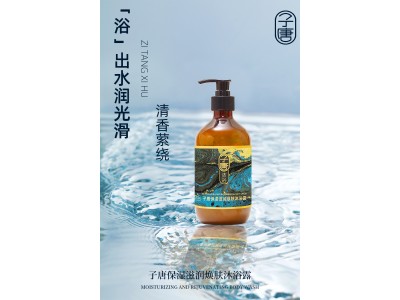 子唐 保湿滋润焕肤沐浴露