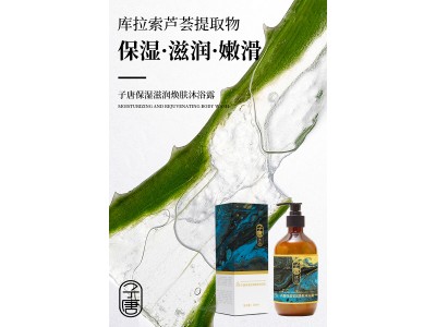 子唐 保湿滋润焕肤沐浴露