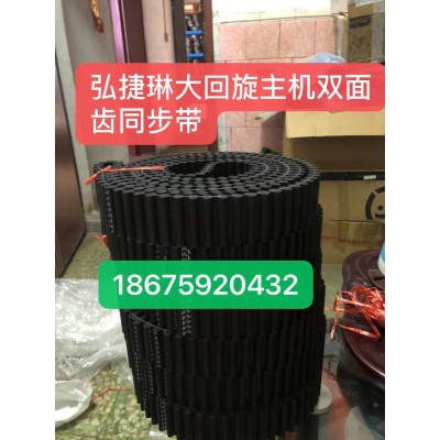 力豹  弘捷琳大回旋主机双面 齿同步带