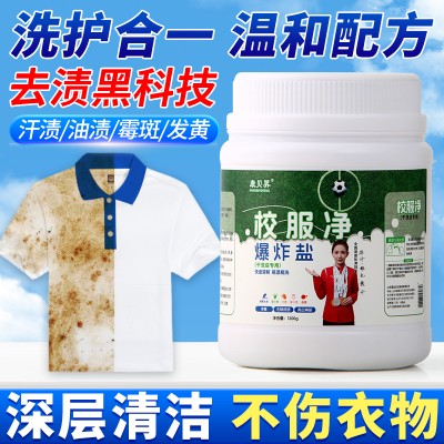 康贝昇 校服净爆炸盐