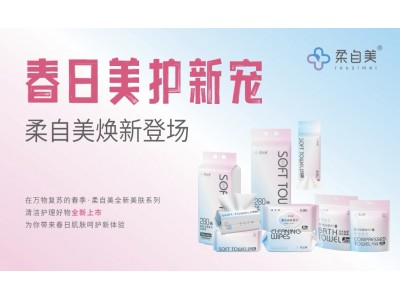 柔自美 清洁润肤湿巾