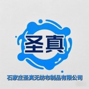石家庄圣真无纺布制品有限公司