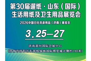 第29届遛纸·山东（国际）生活用纸及卫生用品展览会