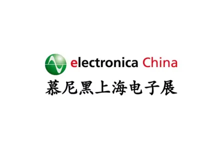 慕尼黑上海电子展览会