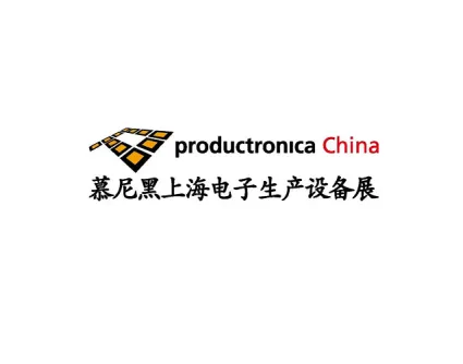 慕尼黑上海电子生产设备展览会