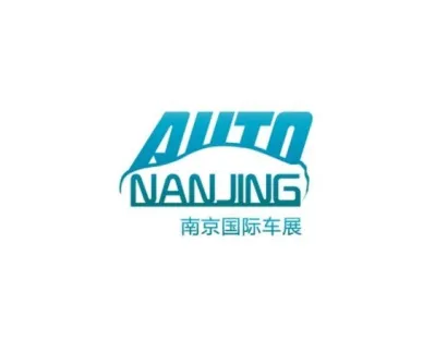南京国际汽车展览会