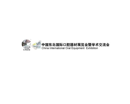 东北沈阳国际口腔器材展览会