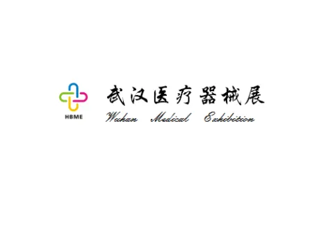 武汉国际医疗器械展览会