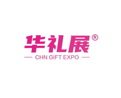 上海国际礼品、文创产品及家居用品展览会