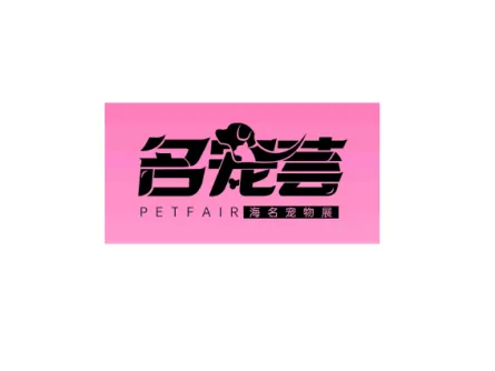 郑州中原国际宠物供应链博览会