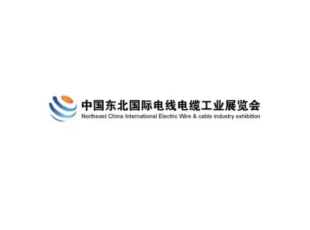 东北沈阳国际电线电缆工业展览会