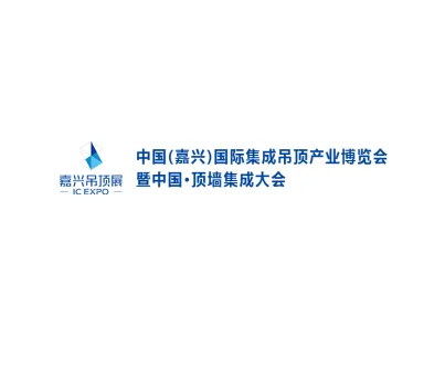 嘉兴国际集成吊顶产业展-中国顶墙集成大会