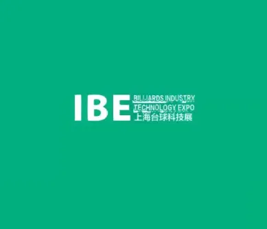 上海国际台球产业科技展览会