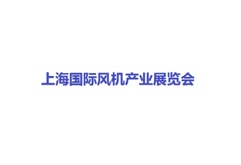 上海国际风机产业展览会