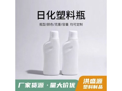 洪盛源 日化塑料瓶