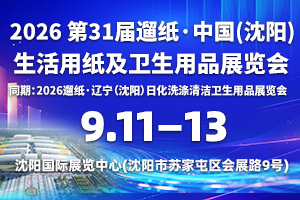 第31届遛纸·辽宁（沈阳）生活用纸及卫生用品展览会