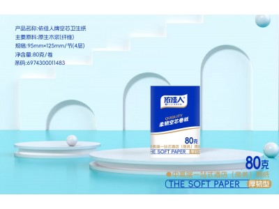 依佳人牌空芯卫生纸