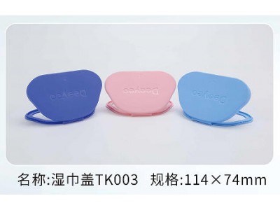 湿巾盖