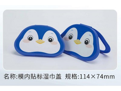 湿巾盖