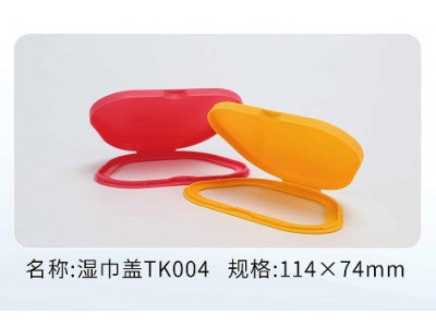 湿巾盖